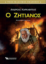 ΚΑΡΚΑΒΙΤΣΑΣ ΑΝΔΡΕΑΣ Ο ΖΗΤΙΑΝΟΣ
