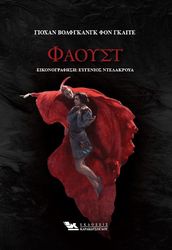 GOETHE JOHANN WOLFGANG VON ΦΑΟΥΣΤ