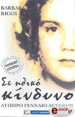 ΜΠΙΓΚΣ ΜΠΑΡΜΠΑΡΑ ΣΕ ΗΘΙΚΟ ΚΙΝΔΥΝΟ