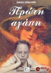 ΚΟΝΔΥΛΑΚΗΣ ΙΩΑΝΝΗΣ ΠΡΩΤΗ ΑΓΑΠΗ