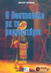 ΝΙΡΒΑΝΑΣ ΠΑΥΛΟΣ Η ΒΟΣΚΟΠΟΥΛΑ ΜΕ ΤΑ ΜΑΡΓΑΡΙΤΑΡΙΑ