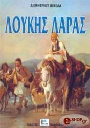 ΒΙΚΕΛΑΣ ΔΗΜΗΤΡΙΟΣ ΛΟΥΚΗΣ ΛΑΡΑΣ