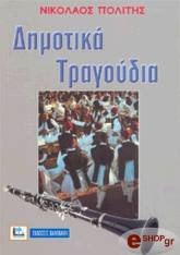 ΠΟΛΙΤΗΣ ΝΙΚΟΛΑΟΣ ΔΗΜΟΤΙΚΑ ΤΡΑΓΟΥΔΙΑ