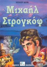 ΜΙΧΑΗΛ ΣΤΡΟΓΚΟΦ
