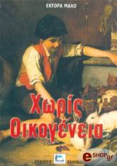 MALOT HECTOR ΧΩΡΙΣ ΟΙΚΟΓΕΝΕΙΑ