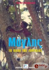 ΜΟΓΛΗΣ ΤΟ ΠΑΙΔΙ ΤΗΣ ΖΟΥΓΚΛΑΣ