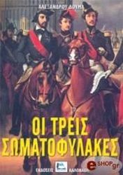 ΔΟΥΜΑΣ ΑΛΕΞΑΝΔΡΟΣ ΟΙ ΤΡΕΙΣ ΣΩΜΑΤΟΦΥΛΑΚΕΣ