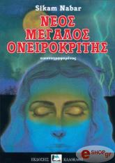 ΝΑΜΠΑΡ ΣΙΚΑΜ ΝΕΟΣ ΜΕΓΑΛΟΣ ΟΝΕΙΡΟΚΡΙΤΗΣ