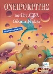 ΝΑΜΠΑΡ ΣΙΚΑΜ ΟΝΕΙΡΟΚΡΙΤΗΣ ΤΟΥ 21ΟΥ ΑΙΩΝΑ