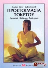 ΣΥΛΛΟΓΙΚΟ ΕΡΓΟ ΠΡΟΕΤΟΙΜΑΣΙΑ ΤΟΚΕΤΟΥ