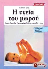 ΣΥΛΛΟΓΙΚΟ ΕΡΓΟ Η ΥΓΕΙΑ ΤΟΥ ΜΩΡΟΥ