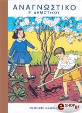 ΣΥΛΛΟΓΙΚΟ ΕΡΓΟ ΑΝΑΓΝΩΣΤΙΚΟ Β ΔΗΜΟΤΙΚΟΥ