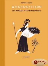 ΑΝΑΓΝΩΣΤΙΚΟ ΤΗΣ ΑΡΧΑΙΑΣ ΕΛΛΗΝΙΚΗΣ ΓΛΩΣΣΑΣ