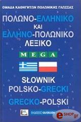 ΣΥΛΛΟΓΙΚΟ ΕΡΓΟ ΠΟΛΩΝΟΕΛΛΗΝΙΚΟ ΚΑΙ ΕΛΛΗΝΟΠΟΛΩΝΙΚΟ ΛΕΞΙΚΟ MEGA