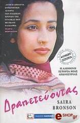 ΜΠΡΟΝΣΟΝ ΣΑΙΡΑ ΔΡΑΠΕΤΕΥΟΝΤΑΣ