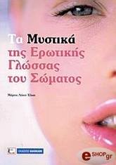 ΛΟΥΝΤ ΕΛΙΟΤΤ ΜΑΡΤΙΝ ΤΑ ΜΥΣΤΙΚΑ ΤΗΣ ΕΡΩΤΙΚΗΣ ΓΛΩΣΣΑΣ ΤΟΥ ΣΩΜΑΤΟΣ