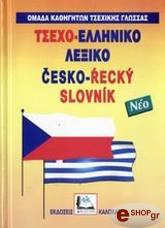 ΤΣΕΧΟ-ΕΛΛΗΝΙΚΟ ΛΕΞΙΚΟ