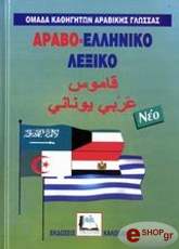 ΣΥΛΛΟΓΙΚΟ ΕΡΓΟ ΑΡΑΒΟ-ΕΛΛΗΝΙΚΟ ΛΕΞΙΚΟ