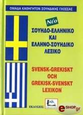 ΣΥΛΛΟΓΙΚΟ ΕΡΓΟ ΣΟΥΗΔΟ-ΕΛΛΗΝΙΚΟ ΚΑΙ ΕΛΛΗΝΟ-ΣΟΥΗΔΙΚΟ ΛΕΞΙΚΟ