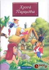 ΧΡΥΣΑ ΠΑΡΑΜΥΘΙΑ