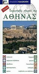 ΤΟΥΡΙΣΤΙΚΟΣ ΟΔΗΓΟΣ ΤΗΣ ΑΘΗΝΑΣ