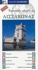 ΤΟΥΡΙΣΤΙΚΟΣ ΟΔΗΓΟΣ ΤΗΣ ΛΙΣΣΑΒΩΝΑΣ