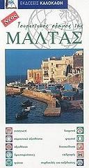 ΤΟΥΡΙΣΤΙΚΟΣ ΟΔΗΓΟΣ ΤΗΣ ΜΑΛΤΑΣ