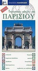 ΣΕΙΛΣ ΜΕΛΙΣΣΑ ΤΟΥΡΙΣΤΙΚΟΣ ΟΔΗΓΟΣ ΤΟΥ ΠΑΡΙΣΙΟΥ