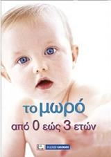 ΒΑΛΕΡΟ ΚΟΚΟ ΤΟ ΜΩΡΟ ΑΠΟ 0 ΕΩΣ 3 ΕΤΩΝ