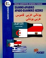 ΕΛΛΗΝΟ-ΑΡΑΒΙΚΟ ΑΡΑΒΟ-ΕΛΛΗΝΙΚΟ ΛΕΞΙΚΟ ( ΔΙΠΛΟ POCKET)