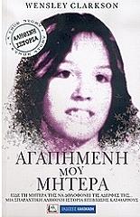 ΚΛΑΡΚΣΟΝ ΓΟΥΕΝΣΛΕΥ ΑΓΑΠΗΜΕΝΗ ΜΟΥ ΜΗΤΕΡΑ