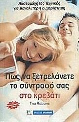 ΡΟΜΠΙΝΣ ΤΙΝΑ ΠΩΣ ΝΑ ΞΕΤΡΕΛΑΝΕΤΕ ΤΟ ΣΥΝΤΡΟΦΟ ΣΑΣ ΣΤΟ ΚΡΕΒΑΤΙ