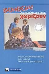 ΡΟΝΤΡΙΓΚΕΖ ΝΟΡΑ ΒΟΗΘΕΙΑ Ο ΜΠΑΜΠΑΣ ΚΑΙ Η ΜΑΜΑ ΧΩΡΙΖΟΥΝ