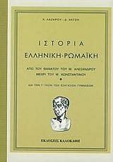 ΛΑΖΑΡΟΥ Α. ΙΣΤΟΡΙΑ ΕΛΛΗΝΙΚΗ-ΡΩΜΑΙΚΗ