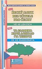 ΤΑ ΕΛΛΗΝΙΚΑ ΧΩΡΙΣ ΔΑΣΚΑΛΟ ΓΙΑ ΤΣΕΧΟΥΣ