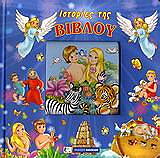 ΙΣΤΟΡΙΕΣ ΤΗΣ ΒΙΒΛΟΥ