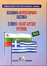 ΣΥΛΛΟΓΙΚΟ ΕΡΓΟ ΝΕΟ ΕΛΛΗΝΟ-ΒΟΥΛΓΑΡΙΚΟ ΛΕΞΙΚΟ (ΔΕΜΕΝΟ)