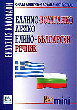 ΕΛΛΗΝΟ-ΒΟΥΛΓΑΡΙΚΟ ΛΕΞΙΚΟ ΜΙΝΙ