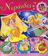 ΣΥΛΛΟΓΙΚΟ ΕΡΓΟ ΝΕΡΑΙΔΕΣ