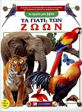 ΤΟ ΠΡΩΤΟ ΜΟΥ ΤΑ ΓΙΑΤΙ ΤΩΝ ΖΩΩΝ
