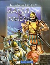 ΔΑΥΙΔ ΚΑΙ ΓΟΛΙΑΘ