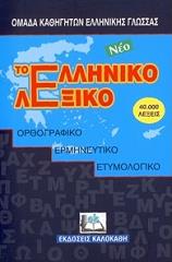 ΣΥΛΛΟΓΙΚΟ ΕΡΓΟ ΤΟ ΝΕΟ ΕΛΛΗΝΙΚΟ ΛΕΞΙΚΟ (ΜΑΛΑΚΟ ΕΞΩΦΥΛΛΟ POCKET SIZE )