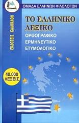 ΣΥΛΛΟΓΙΚΟ ΕΡΓΟ ΤΟ ΕΛΛΗΝΙΚΟ ΛΕΞΙΚΟ ΜΕΣΣΑΙΟ