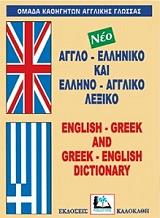 ΑΓΓΛΟ-ΕΛΛΗΝΙΚΟ ΚΑΙ ΕΛΛΗΝΟ-ΑΓΓΛΙΚΟ ΛΕΞΙΚΟ