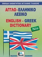 ΑΓΓΛΟ-ΕΛΛΗΝΙΚΟ ΛΕΞΙΚΟ (ΔΕΜΕΝΟ)