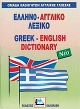 ΕΛΛΗΝΟ-ΑΓΓΛΙΚΟ ΛΕΞΙΚΟ (ΔΕΜΕΝΟ)