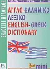 ΣΥΛΛΟΓΙΚΟ ΕΡΓΟ ΑΓΓΛΟ-ΕΛΛΗΝΙΚΟ ΛΕΞΙΚΟ ΜΙΝΙ