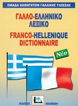 ΓΑΛΛΟ-ΕΛΛΗΝΙΚΟ ΛΕΞΙΚΟ (ΔΕΜΕΝΟ)