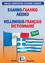 ΕΛΛΗΝΟ-ΓΑΛΛΙΚΟ ΛΕΞΙΚΟ (ΔΕΜΕΝΟ)