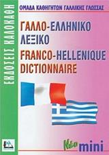 ΓΑΛΛΟ-ΕΛΛΗΝΙΚΟ ΛΕΞΙΚΟ ΜΙΝΙ